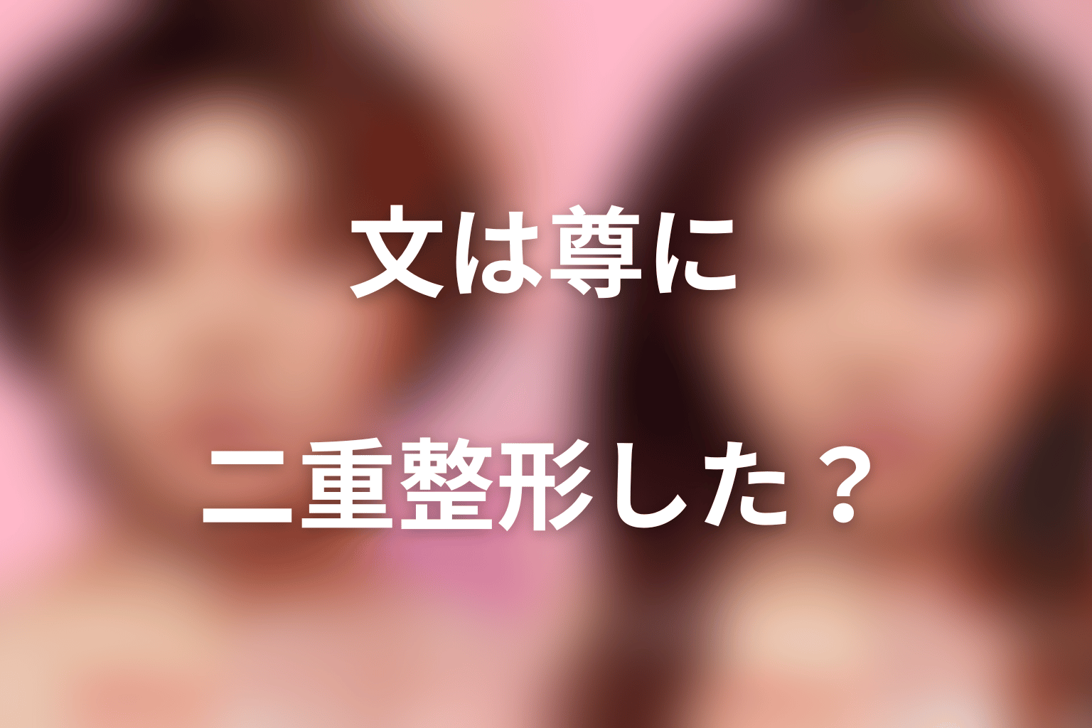 文は尊に二重整形をした?第7話の手術の意味