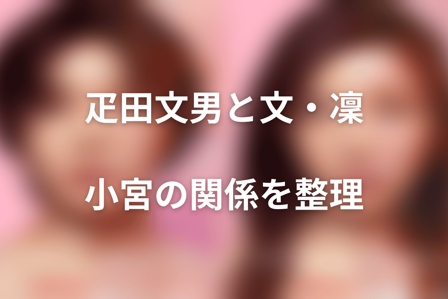 疋田文男と文・凜・小宮の関係を整理