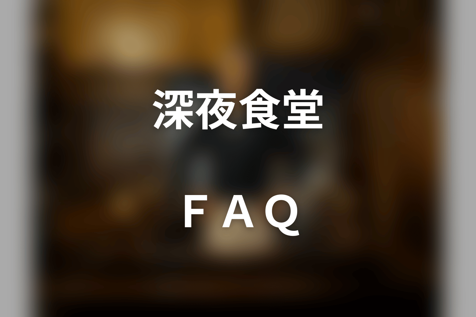 ドラマ「深夜食堂」のFAQ