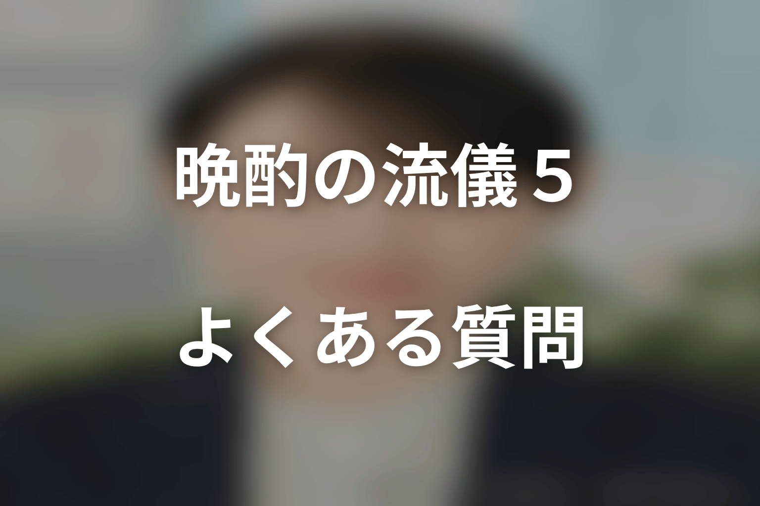 ドラマ「晩酌の流儀5 ~秋・冬編~」のよくある質問