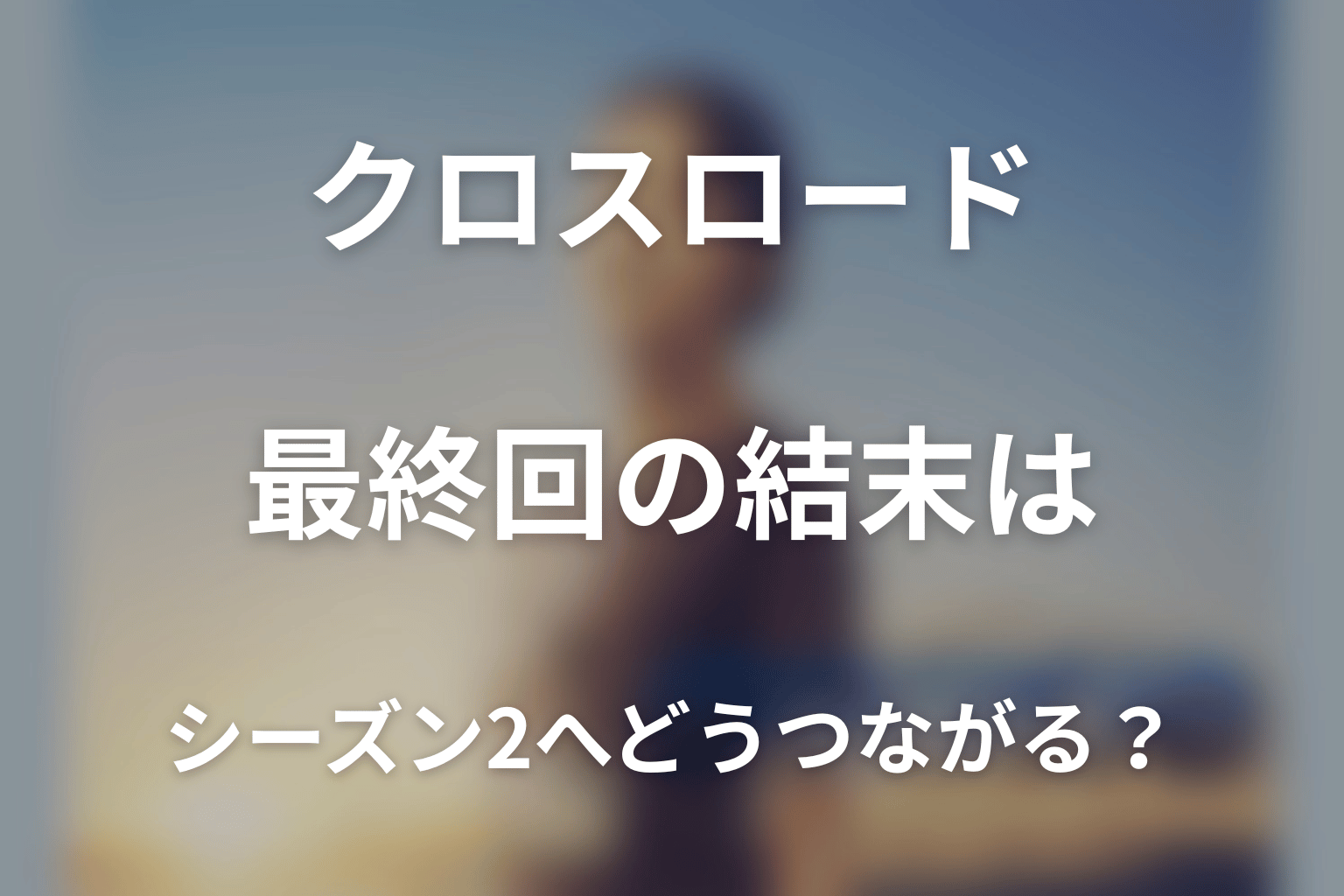 最終回の結末はシーズン2へどうつながる？