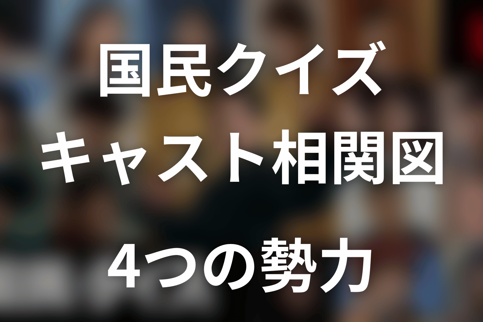 『国民クイズ』キャスト相関図｜K井をめぐる4つの勢力