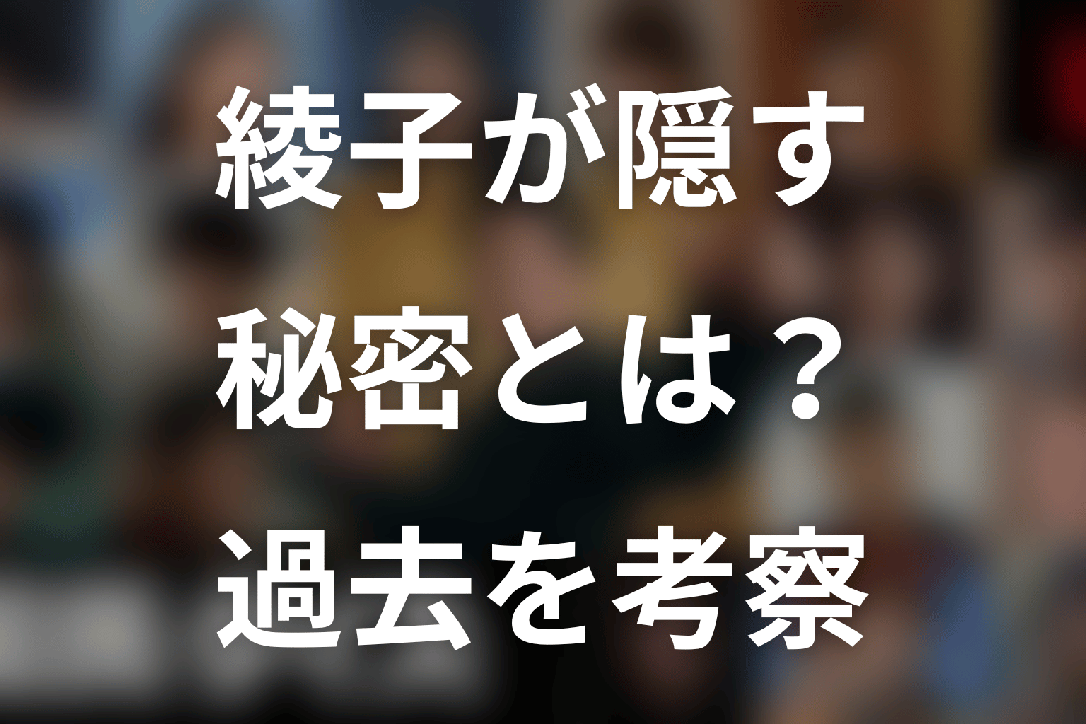 綾子が隠している秘密を考察