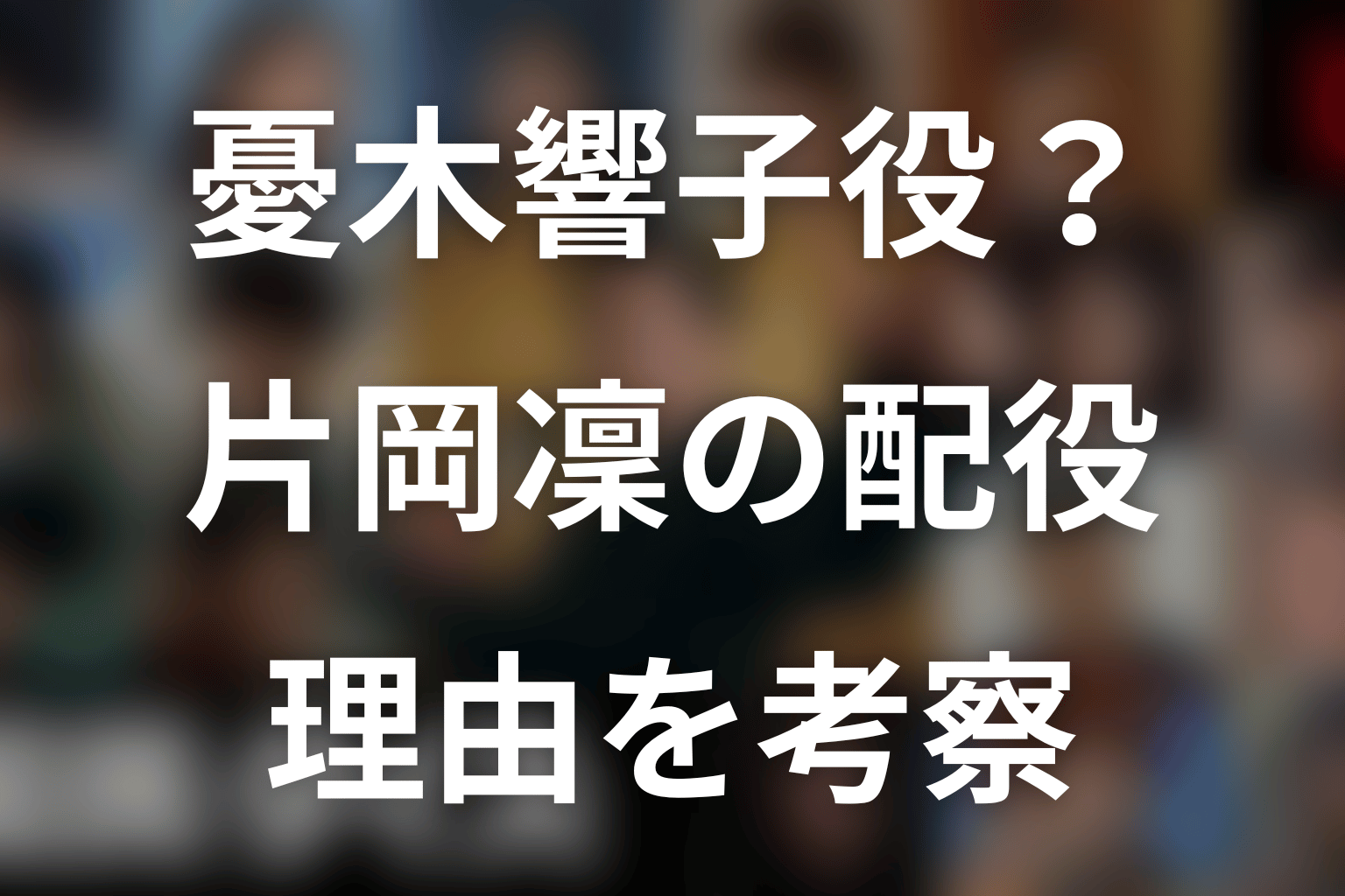 片岡凜は憂木響子役?注目される理由を考察