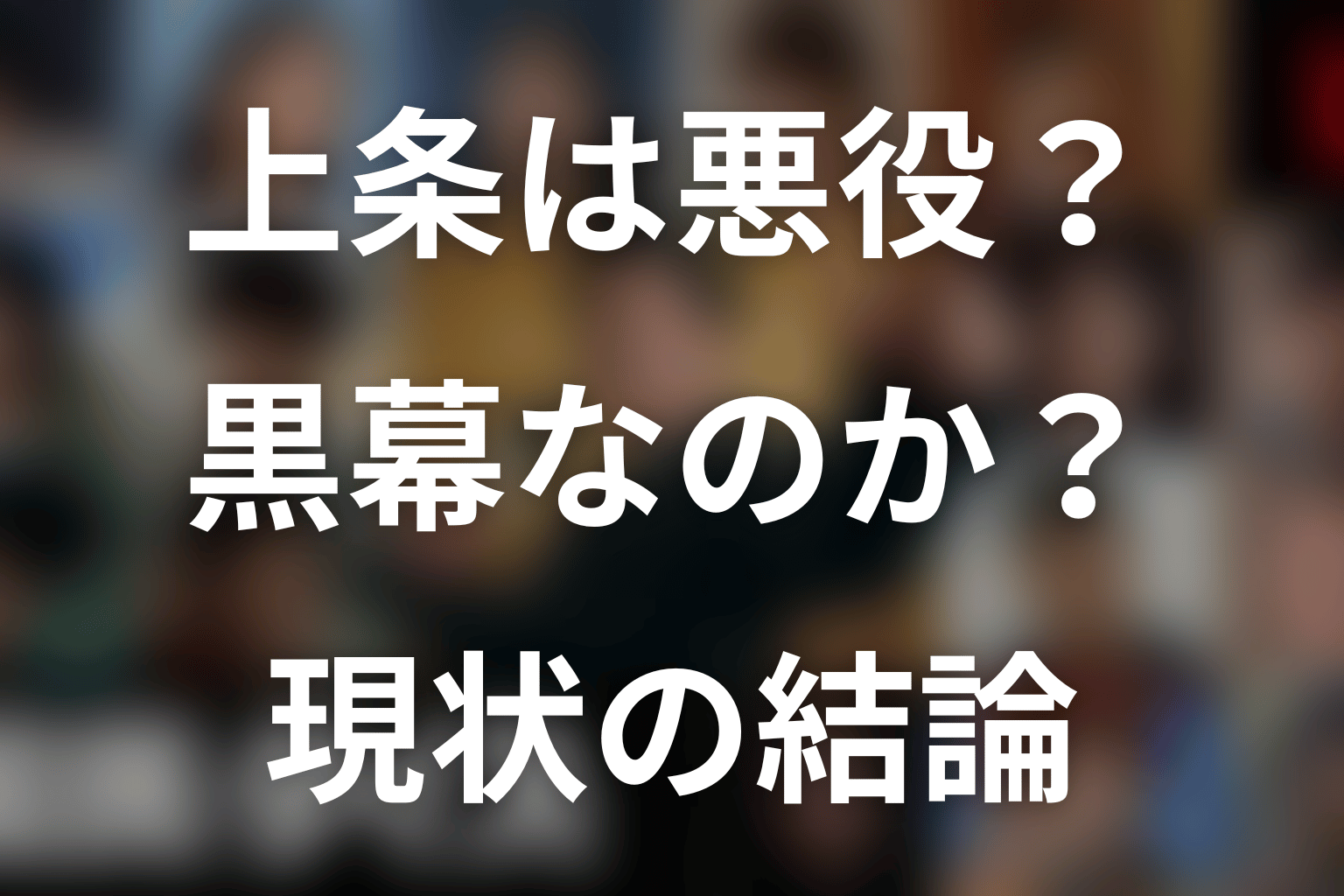 上条紹子は悪役・黒幕?最新情報の結論