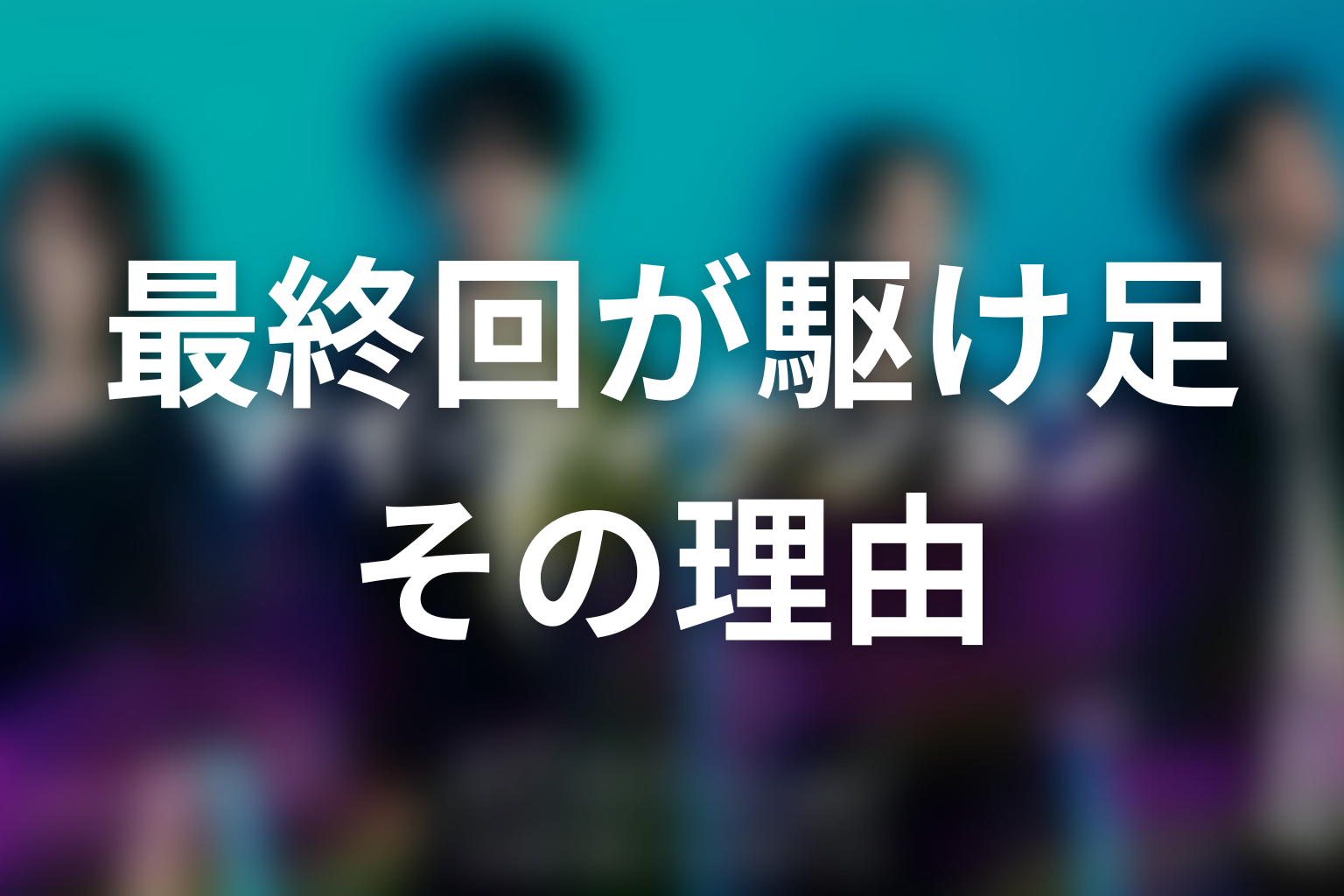 マイフィクション最終回が駆け足に見えた理由をネタバレ解説