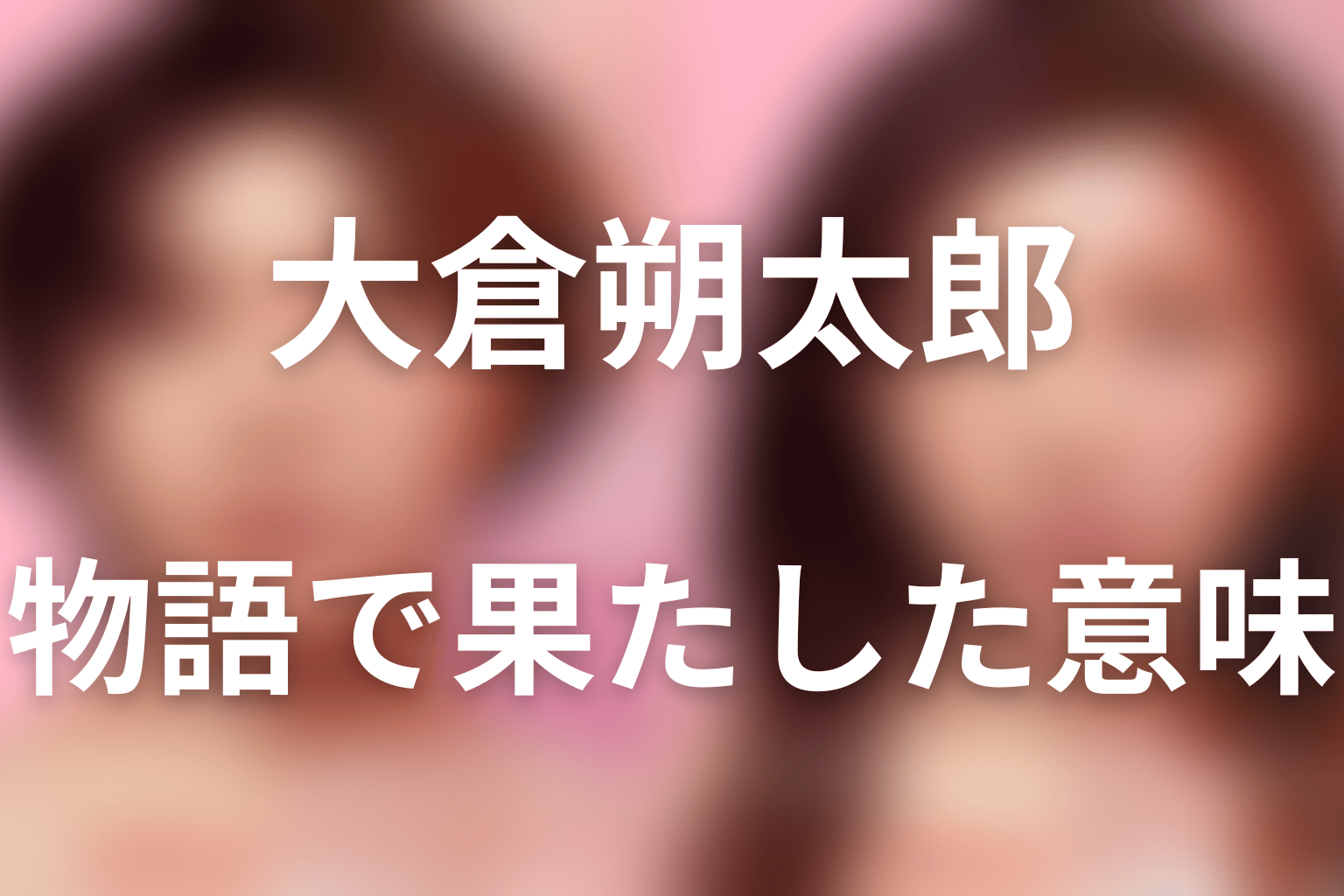 大倉朔太郎が『ダウンタイム』で果たした意味