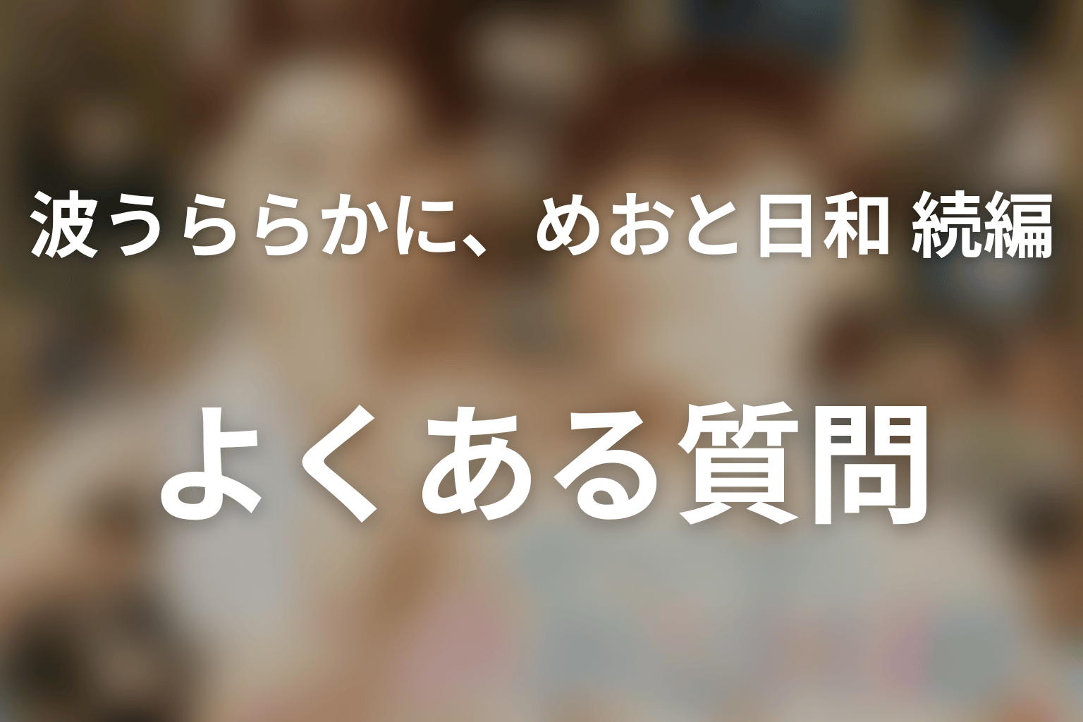 ドラマ「波うららかに、めおと日和」のよくある質問