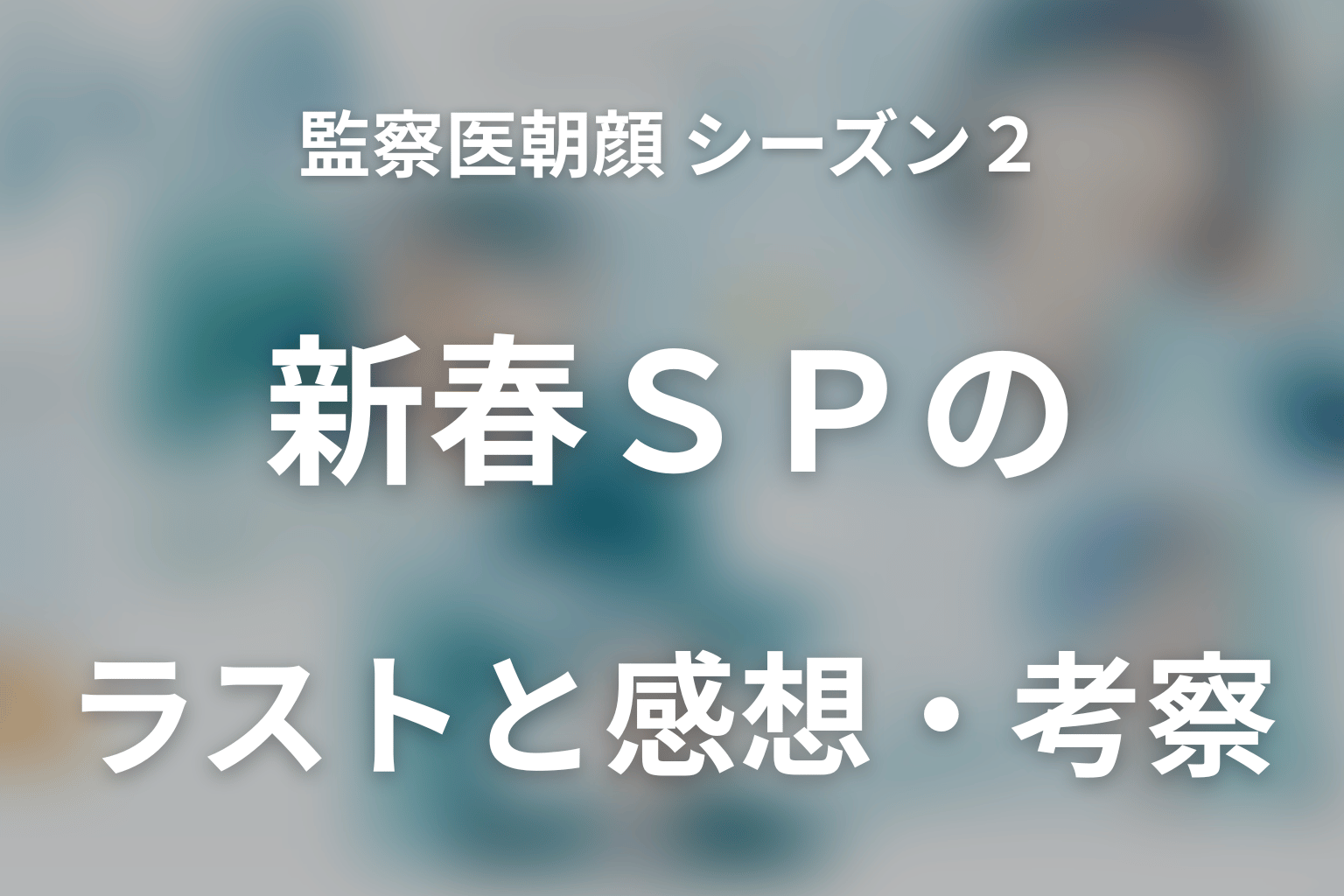 監察医朝顔 シーズン2 新春SP