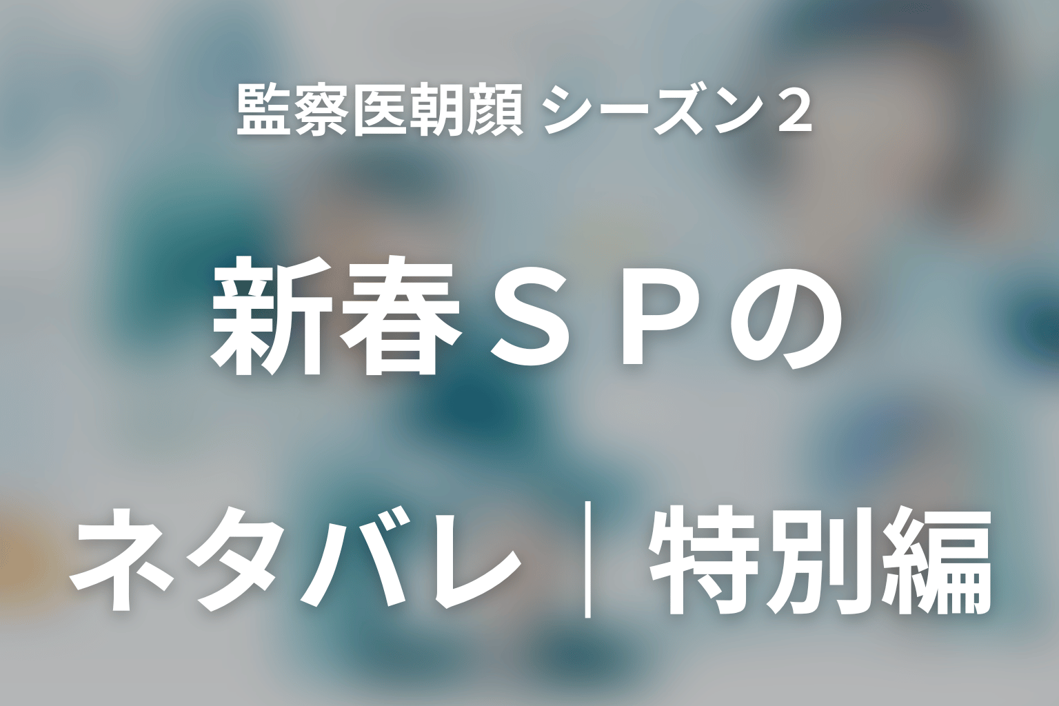 監察医朝顔 シーズン2 全話まとめ