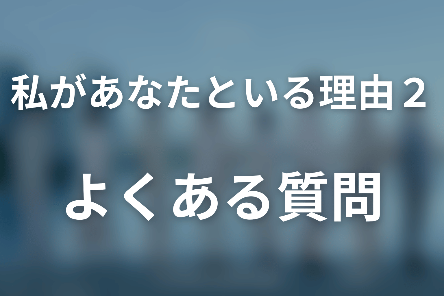 ドラマ「私があなたといる理由2〜グアムを訪れた8人の男女の10日間〜」のよくある質問