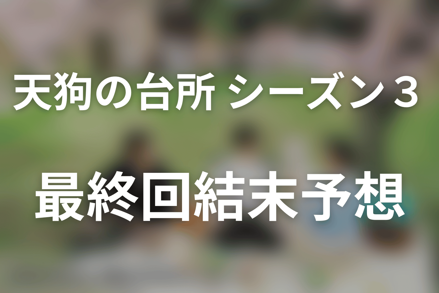 ドラマ「天狗の台所(シーズン3)」の最終回結末予想