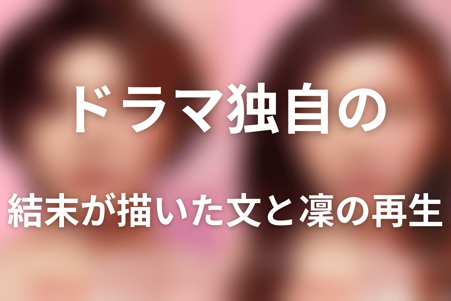 ドラマ独自の結末が描いた文と凜の再生