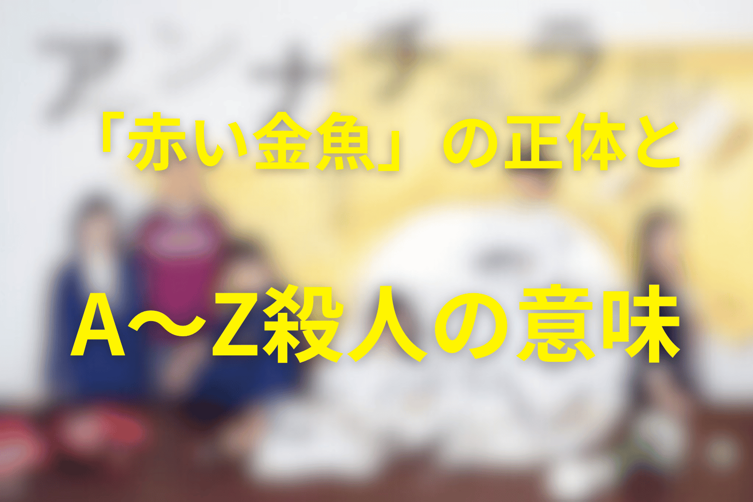 「赤い金魚」の正体とA〜Z殺人の意味