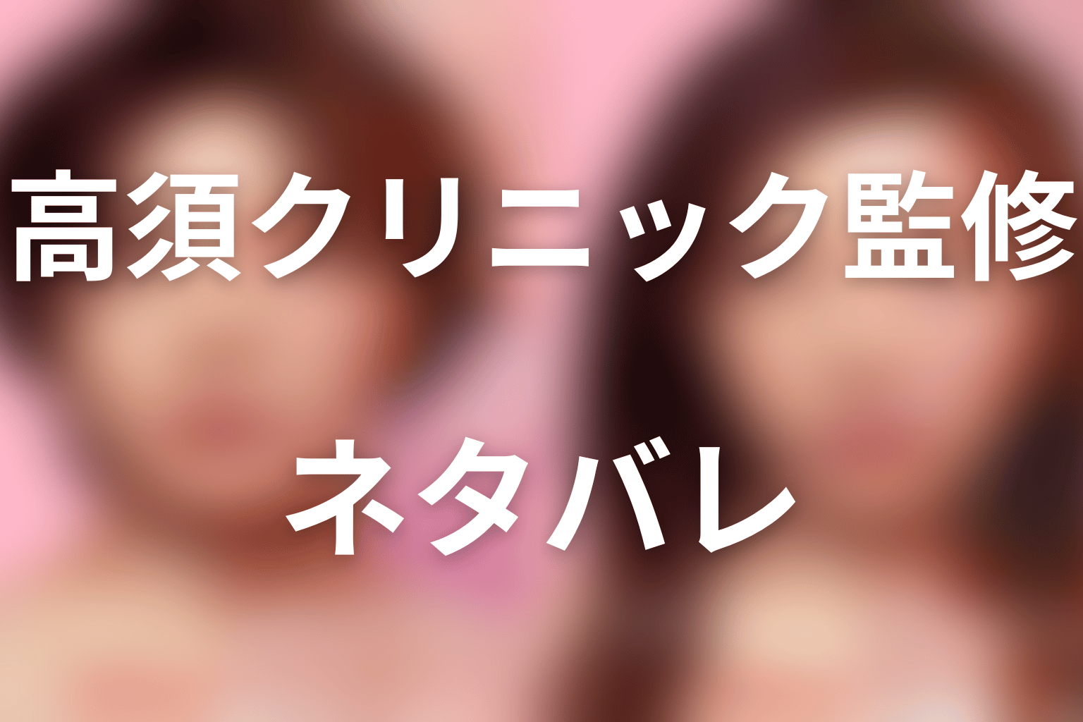 ネタバレ｜高須クリニック監修で描かれた美容医療の光と闇