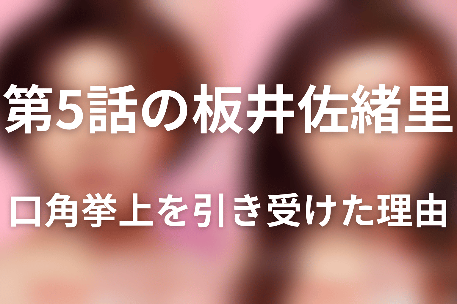 第5話ネタバレ|文はなぜ板井の口角挙上を引き受けた?