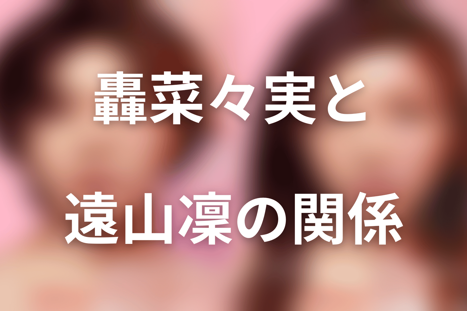 轟菜々実と遠山凜の関係｜忠誠が秘密の維持へ変わった理由