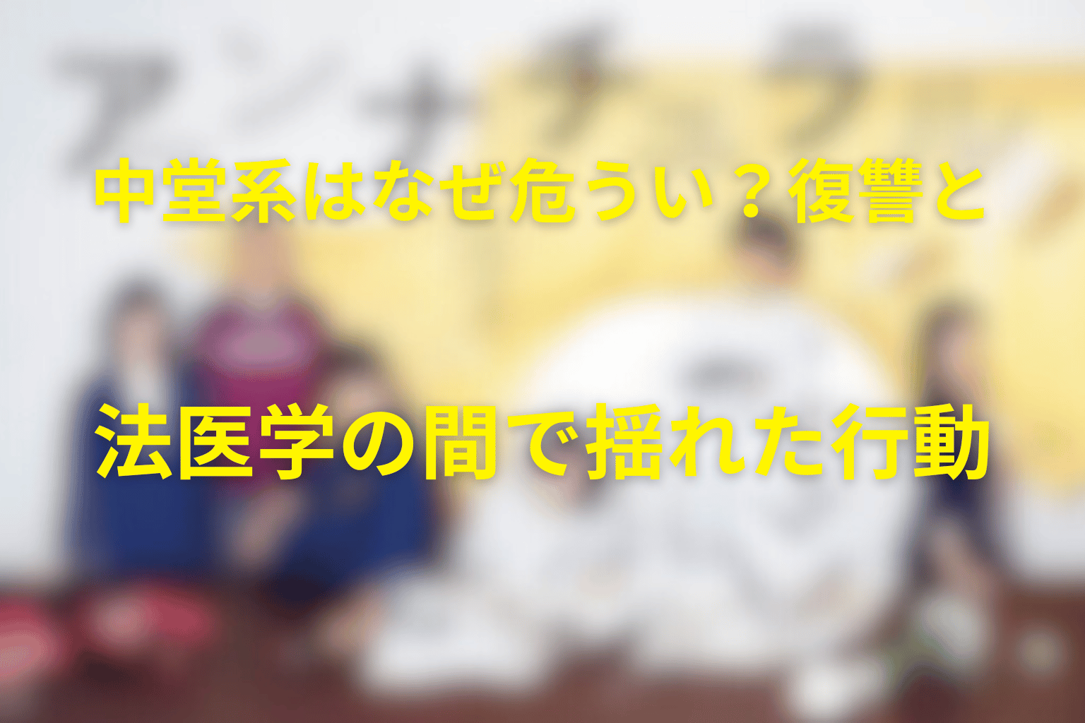 中堂系はなぜ危うい？復讐と法医学の間で揺れた行動