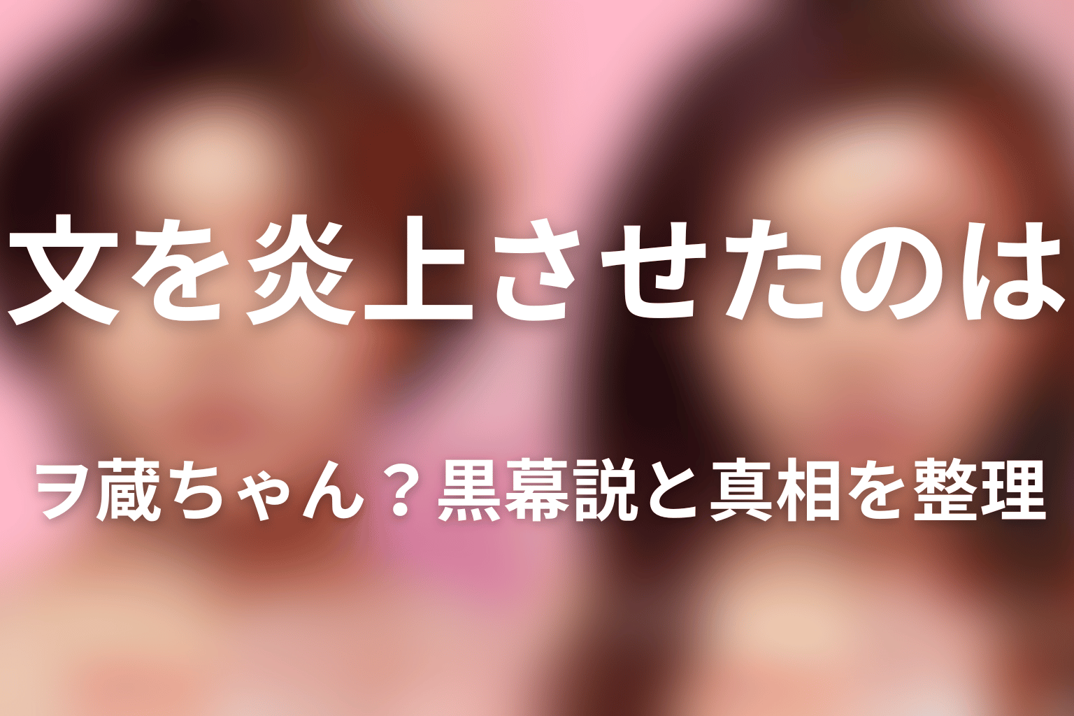 文を炎上させたのはヲ蔵ちゃん?黒幕説と真相を整理
