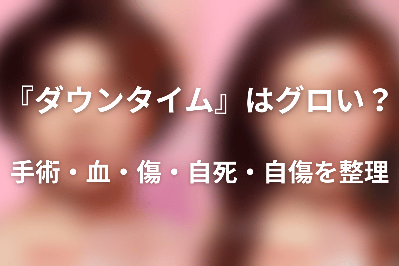 『ダウンタイム』はグロい?手術・血・傷・自死・自傷を整理