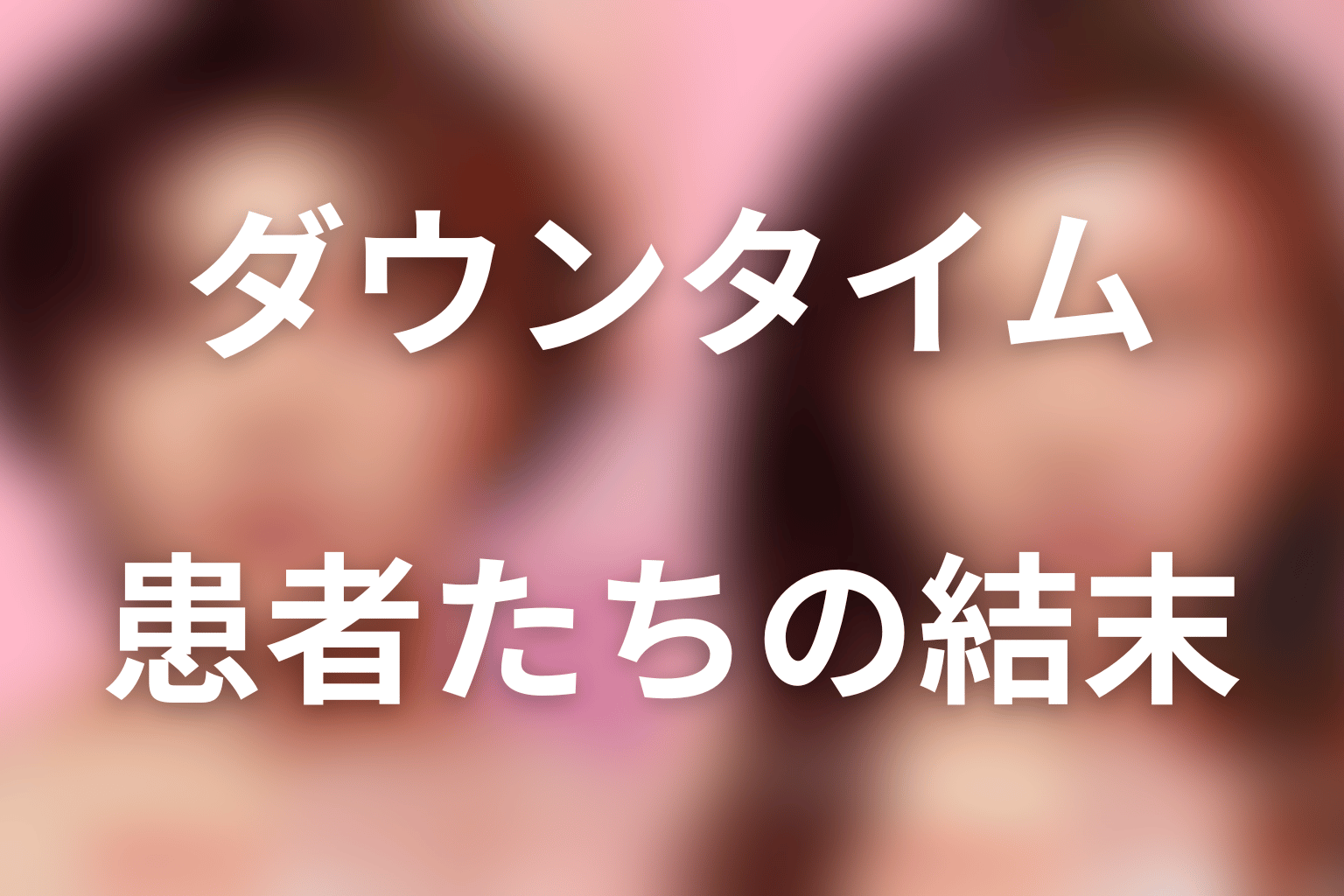患者たちの結末|全8話で誰がどうなった?