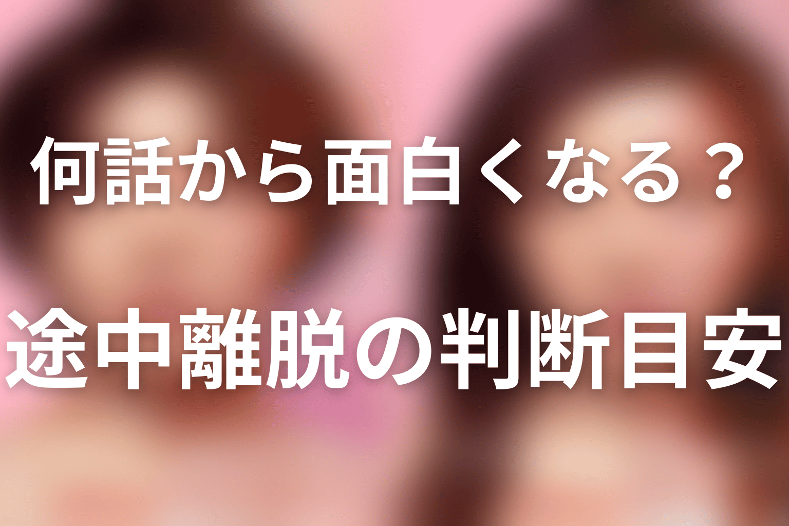 『ダウンタイム』は何話から面白くなる？途中離脱の判断目安