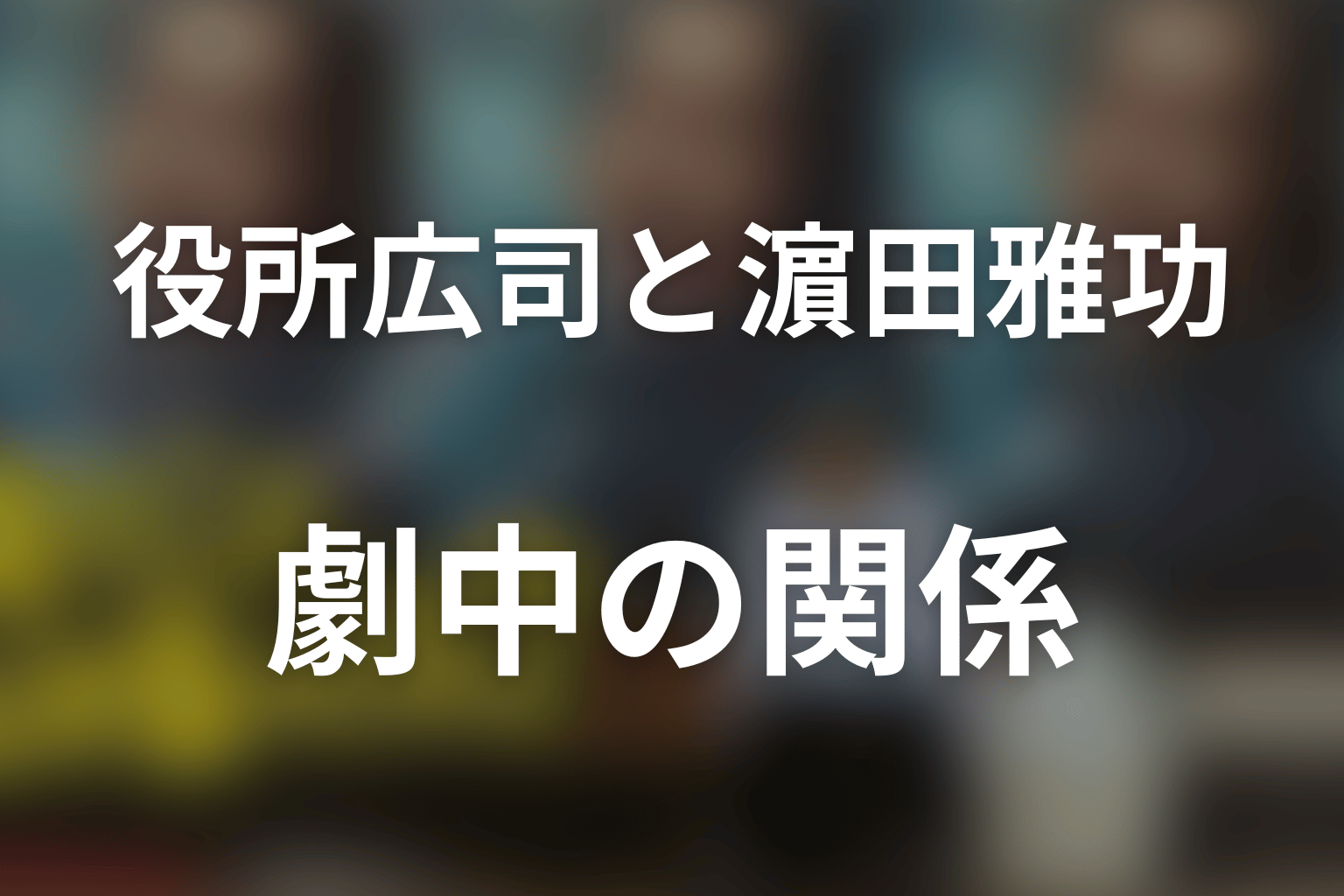 役所広司と濵田雅功の関係が見どころ