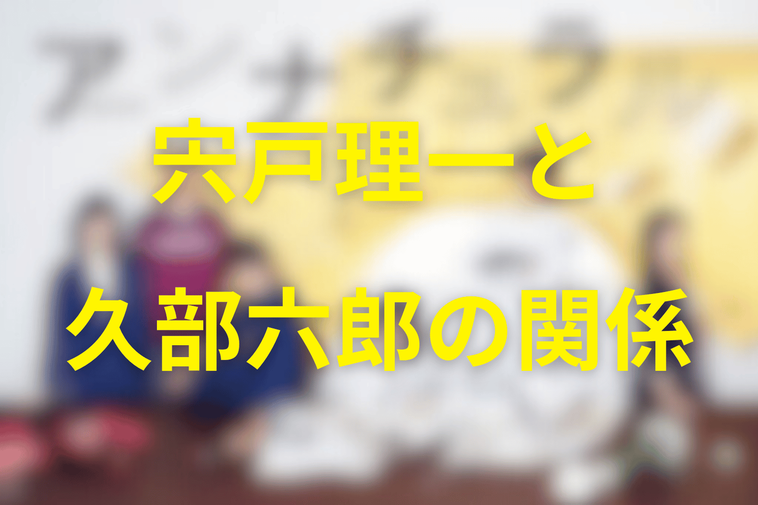 宍戸理一と久部六郎の関係｜UDI情報漏洩の経緯