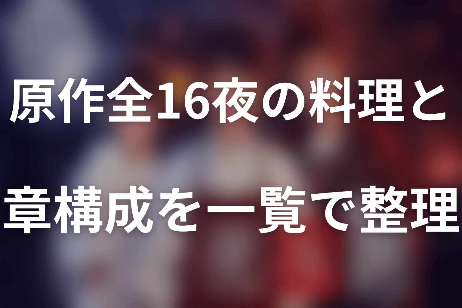 原作全16夜の料理と章構成を一覧で整理