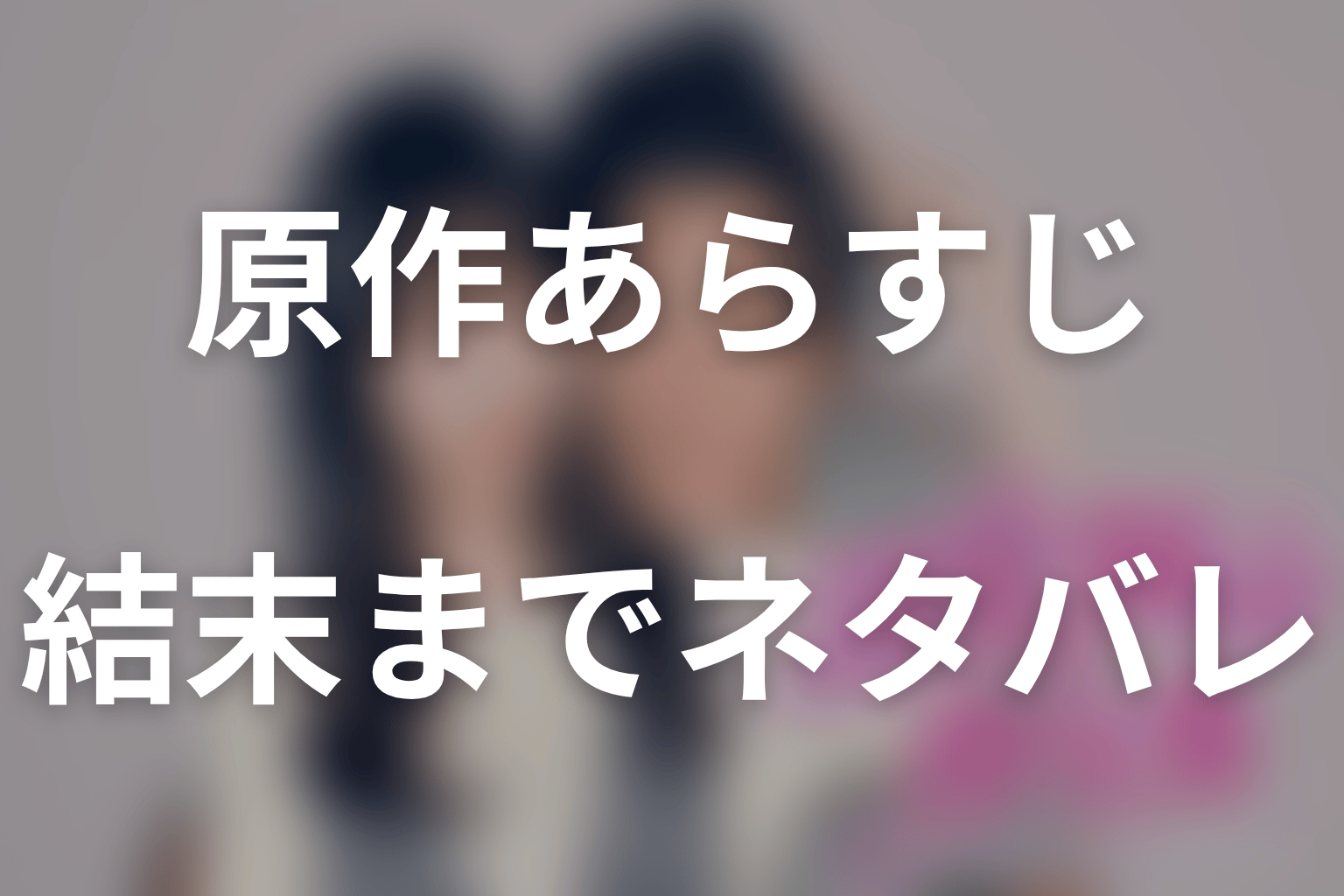 原作あらすじを結末までネタバレ