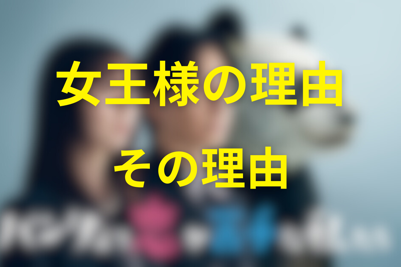 灰沢アリアが女王様のように振る舞う理由
