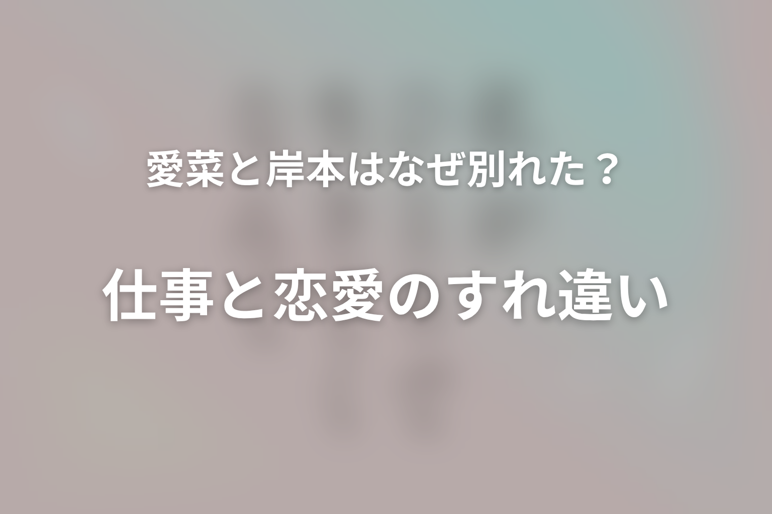 愛菜と岸本はなぜ別れた?仕事と恋愛のすれ違い