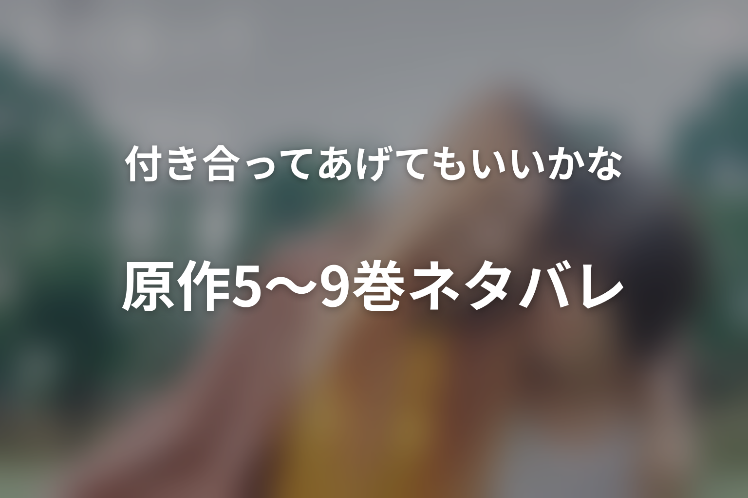 原作5〜9巻ネタバレ|志帆への失恋と別々の恋