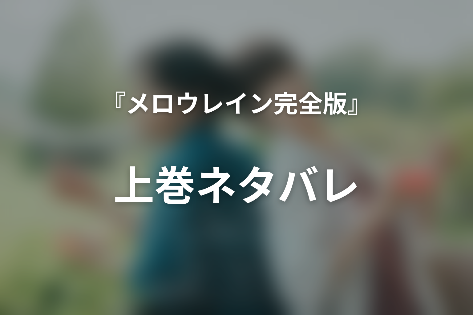 『メロウレイン 完全版』上巻ネタバレ|恋人として始まる日常