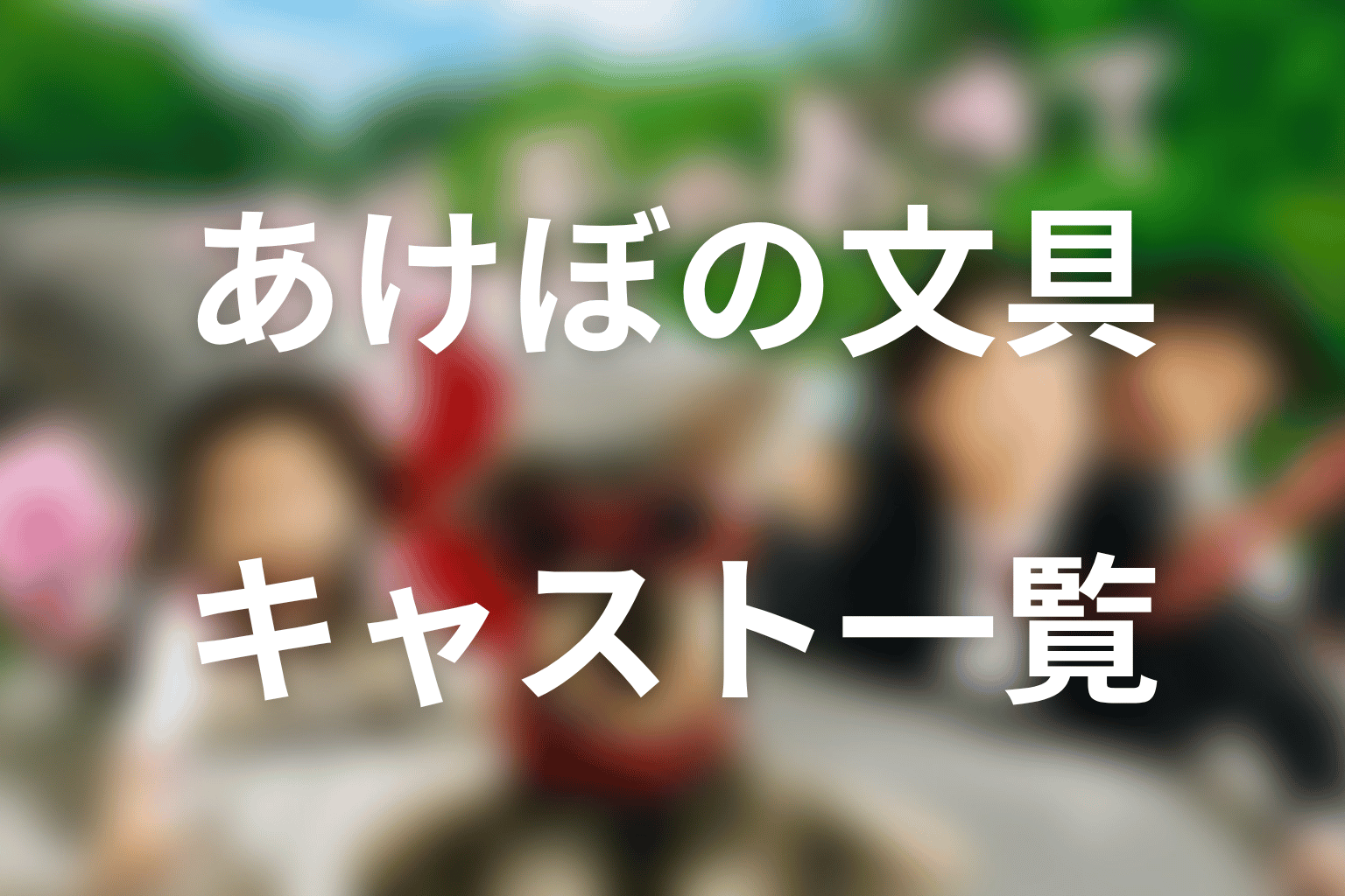 あけぼの文具のキャスト一覧