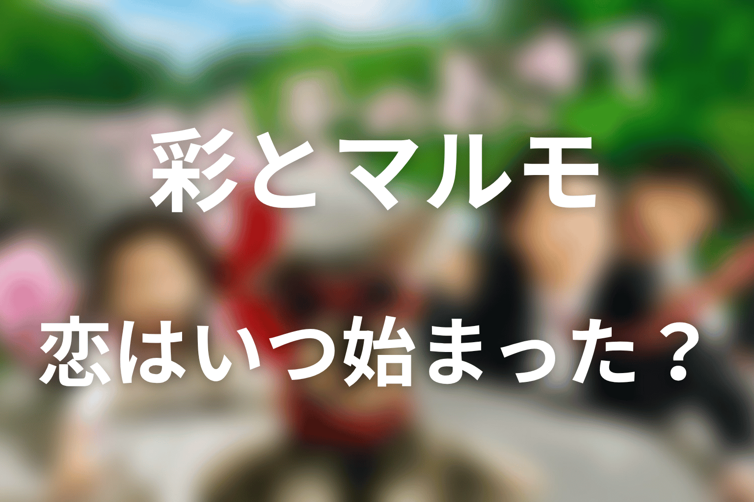 畑中彩とマルモの恋愛はいつ始まった？