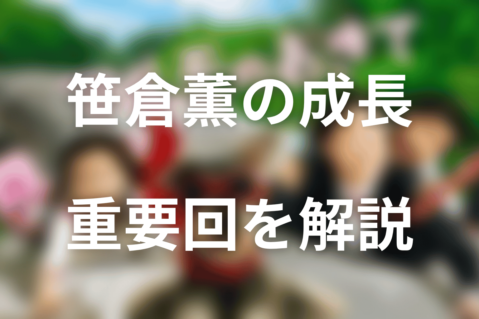 笹倉薫の成長が分かる重要回をネタバレ解説