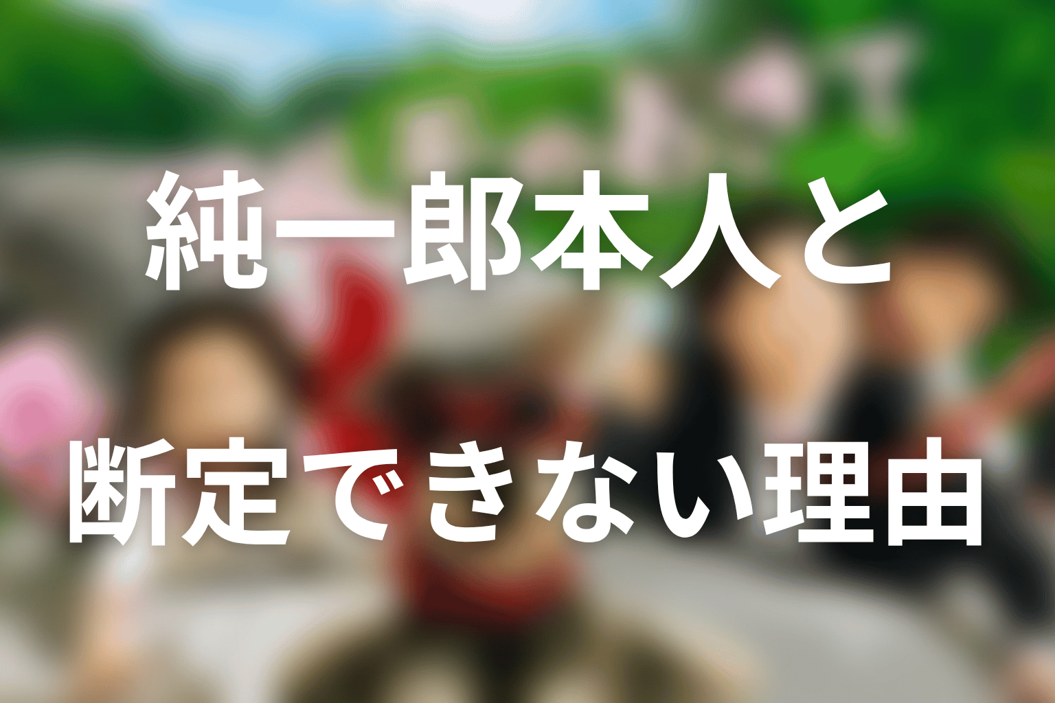 ムックを純一郎本人と断定できない理由