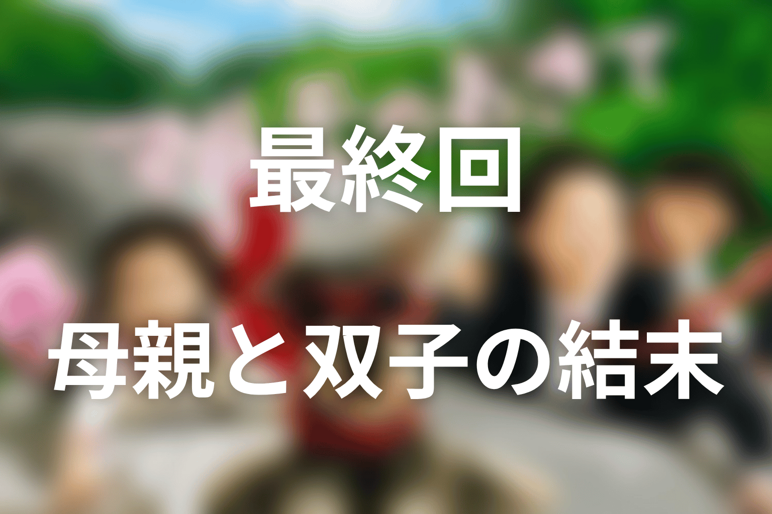 最終回で母親は双子を引き取る？結末を解説