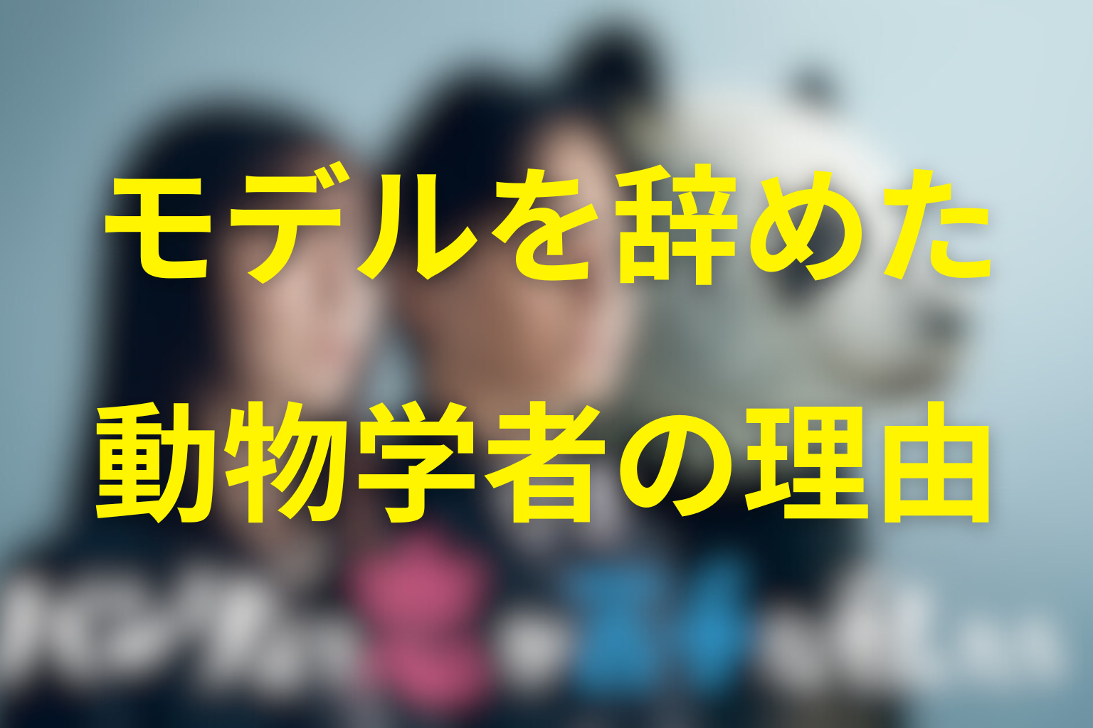 椎堂司はなぜモデルを辞めて動物学者になった？