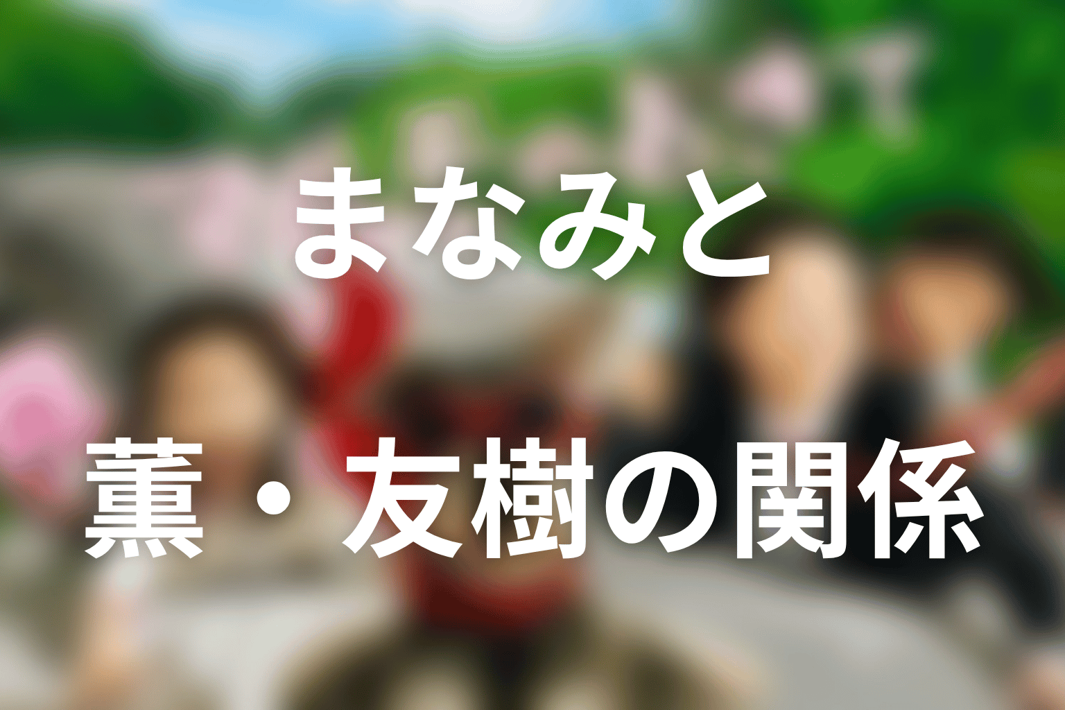 遠藤まなみと薫・友樹の関係
