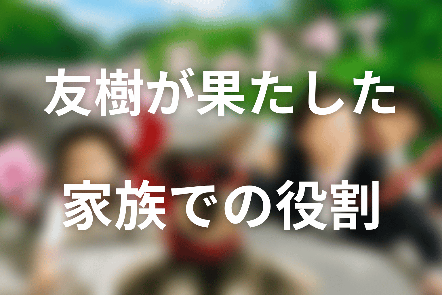 友樹がマルモのおきてで果たした役割