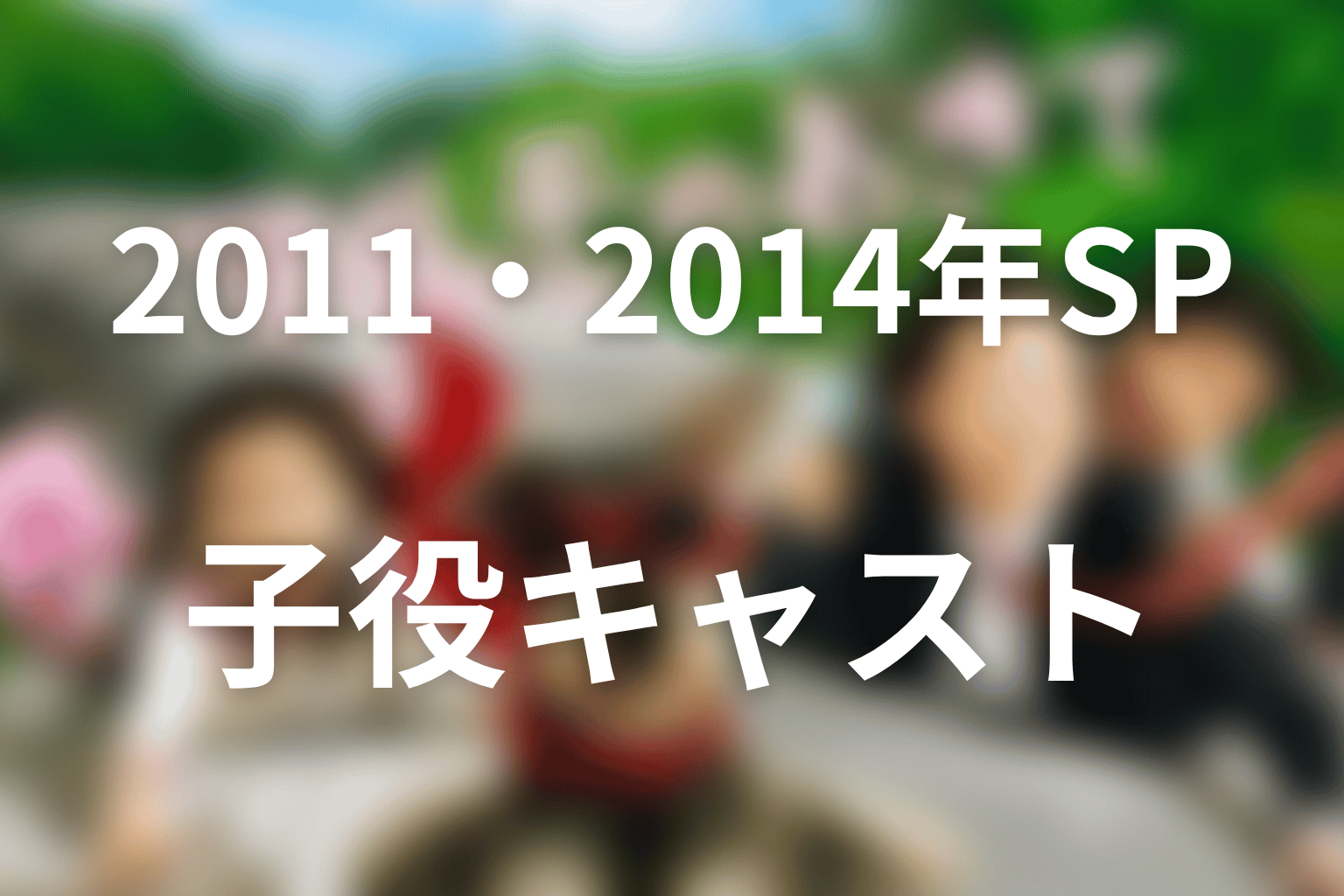 2011年・2014年スペシャルの子役キャスト