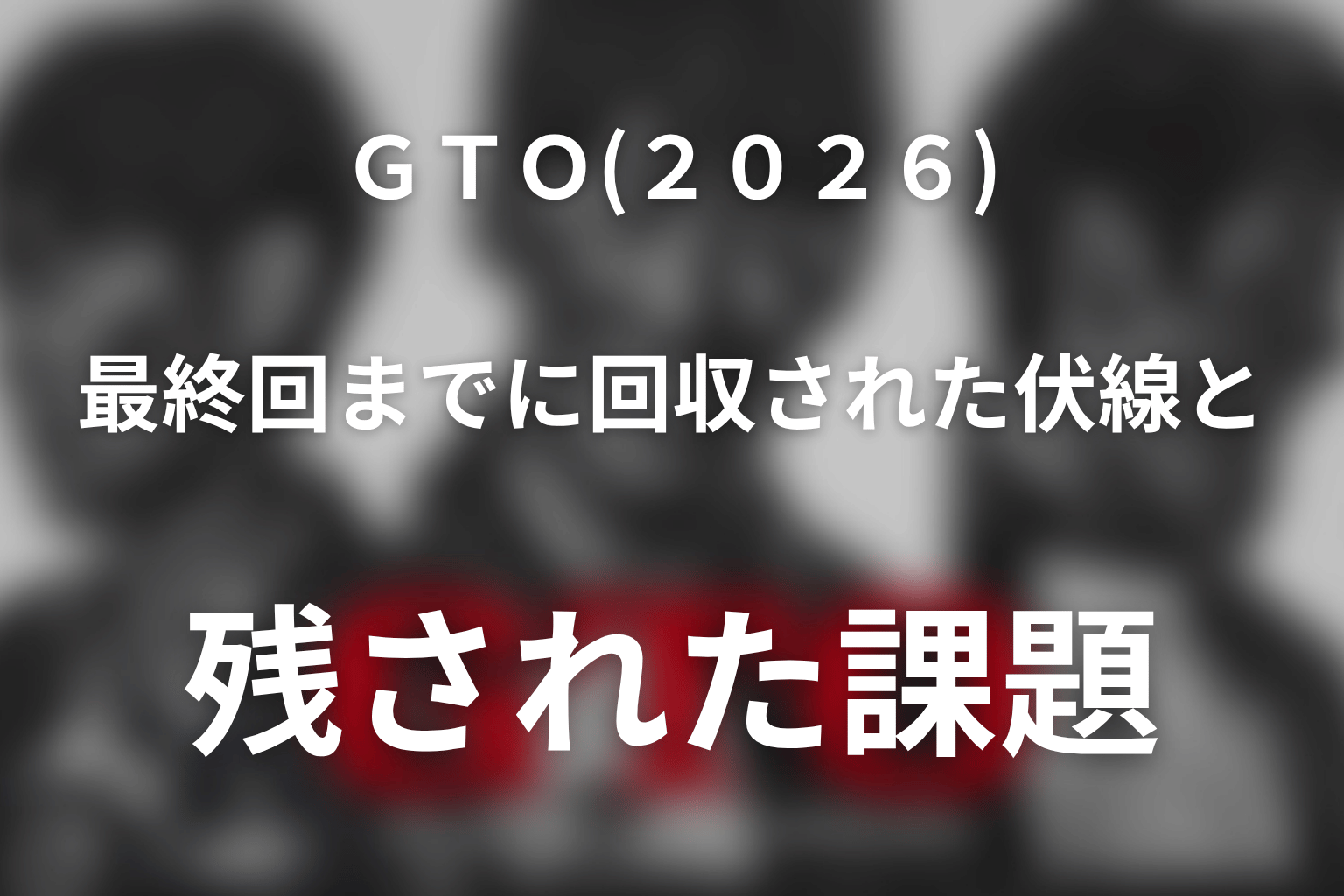 ドラマ「GTO(2026)」最終回までに回収された伏線と残された課題