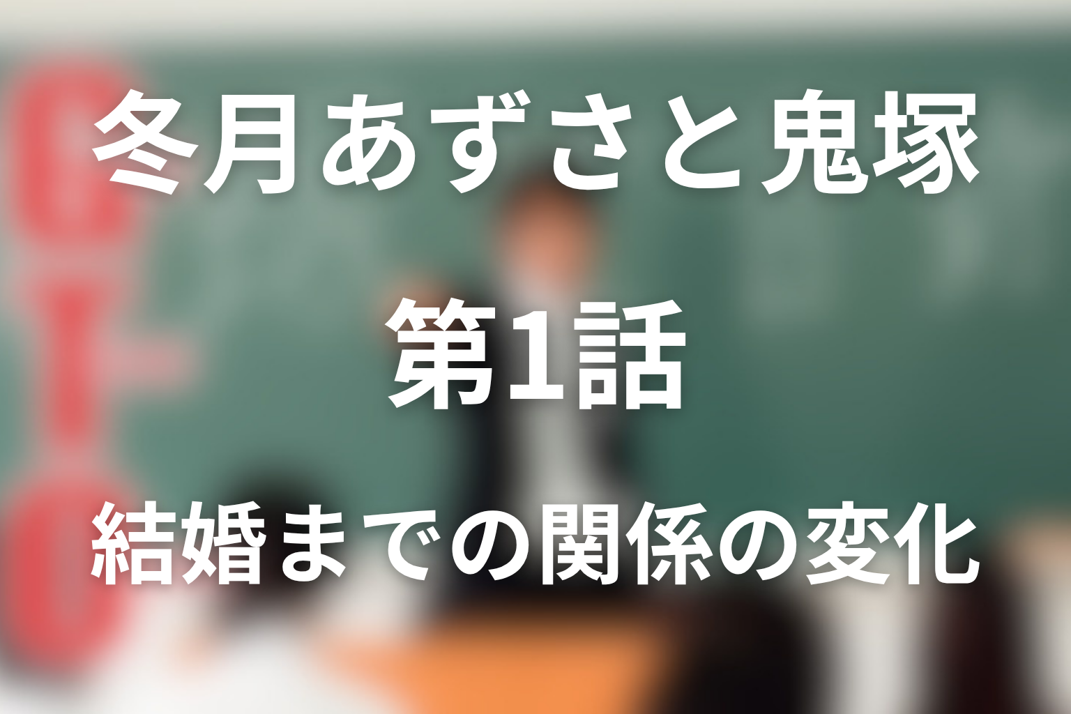 冬月あずさと鬼塚英吉はいつ結婚した？関係の変化