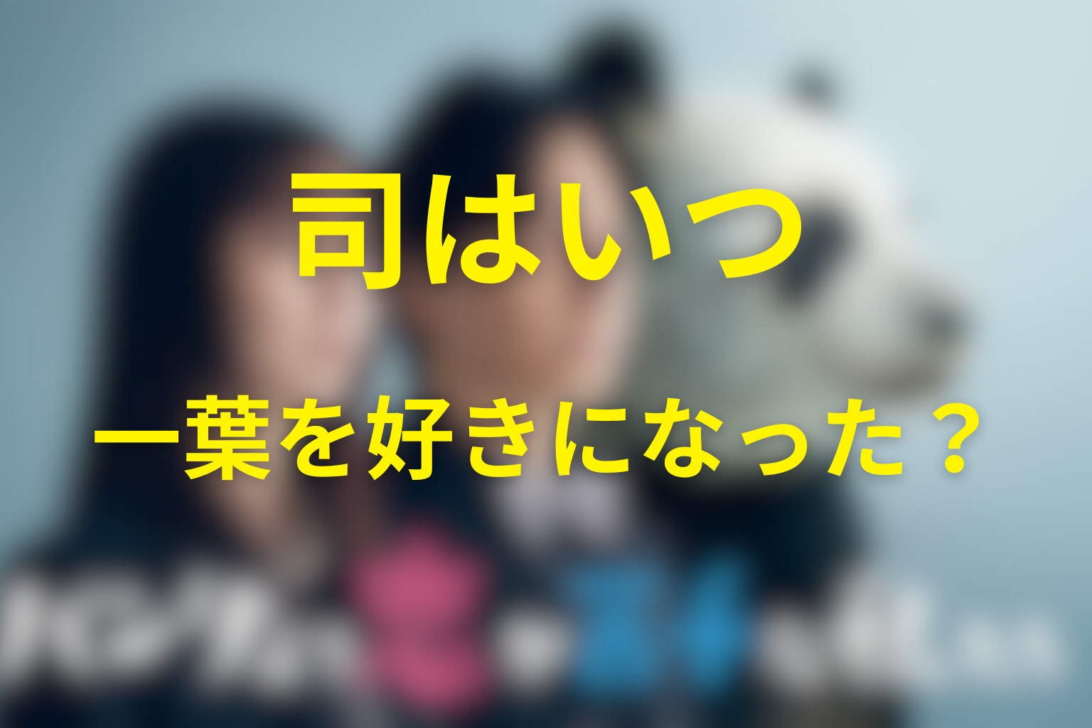 司はいつ一葉を好きになった？