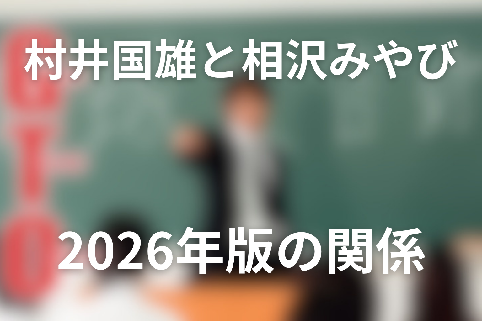 村井国雄と相沢みやびの関係は？2026年版で今も好きだと判明