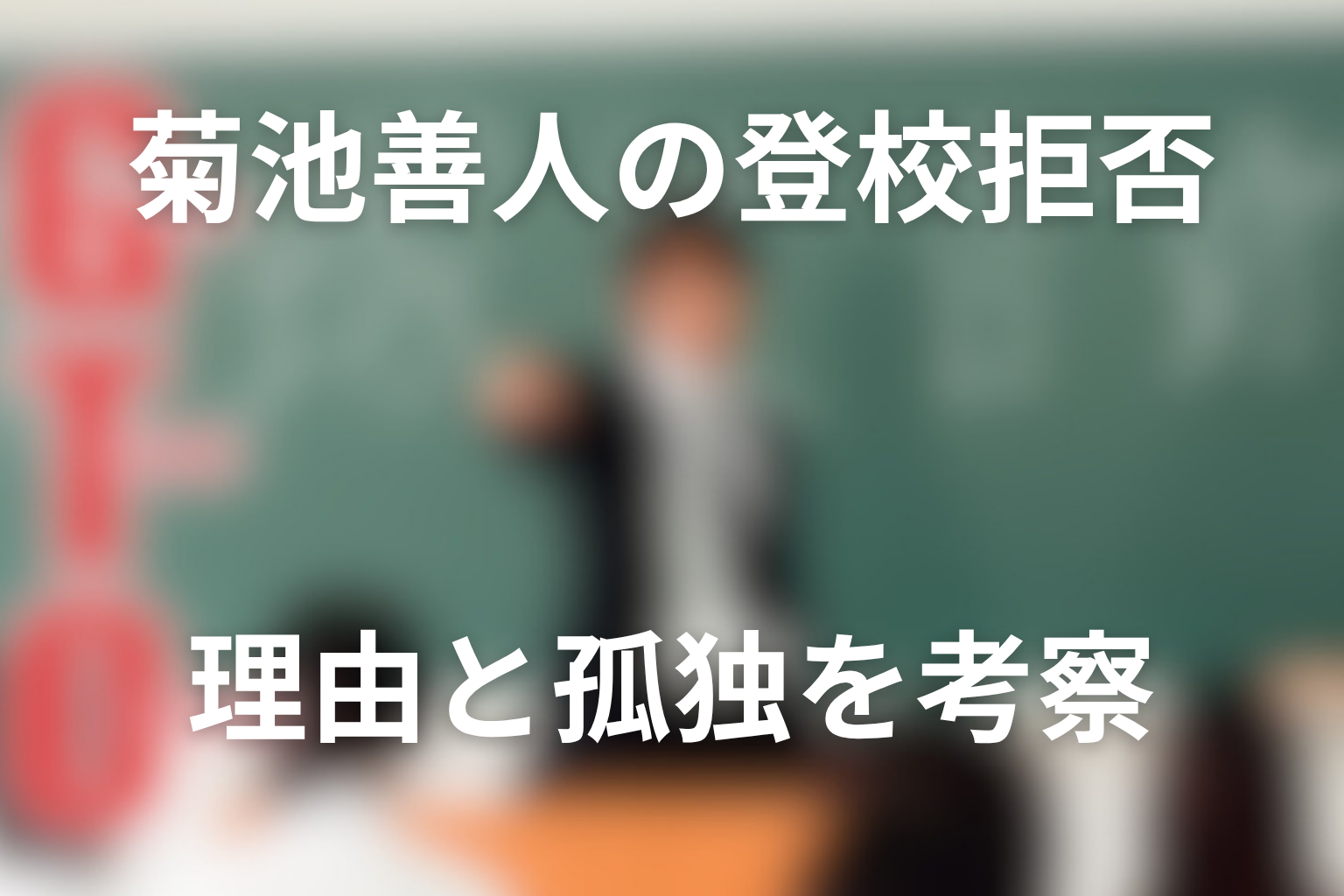菊池善人が登校拒否した理由と孤独を考察