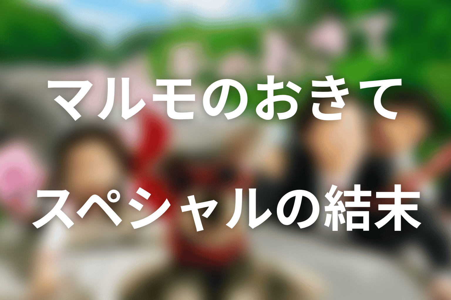 『マルモのおきて』2014年スペシャルの結末を解説