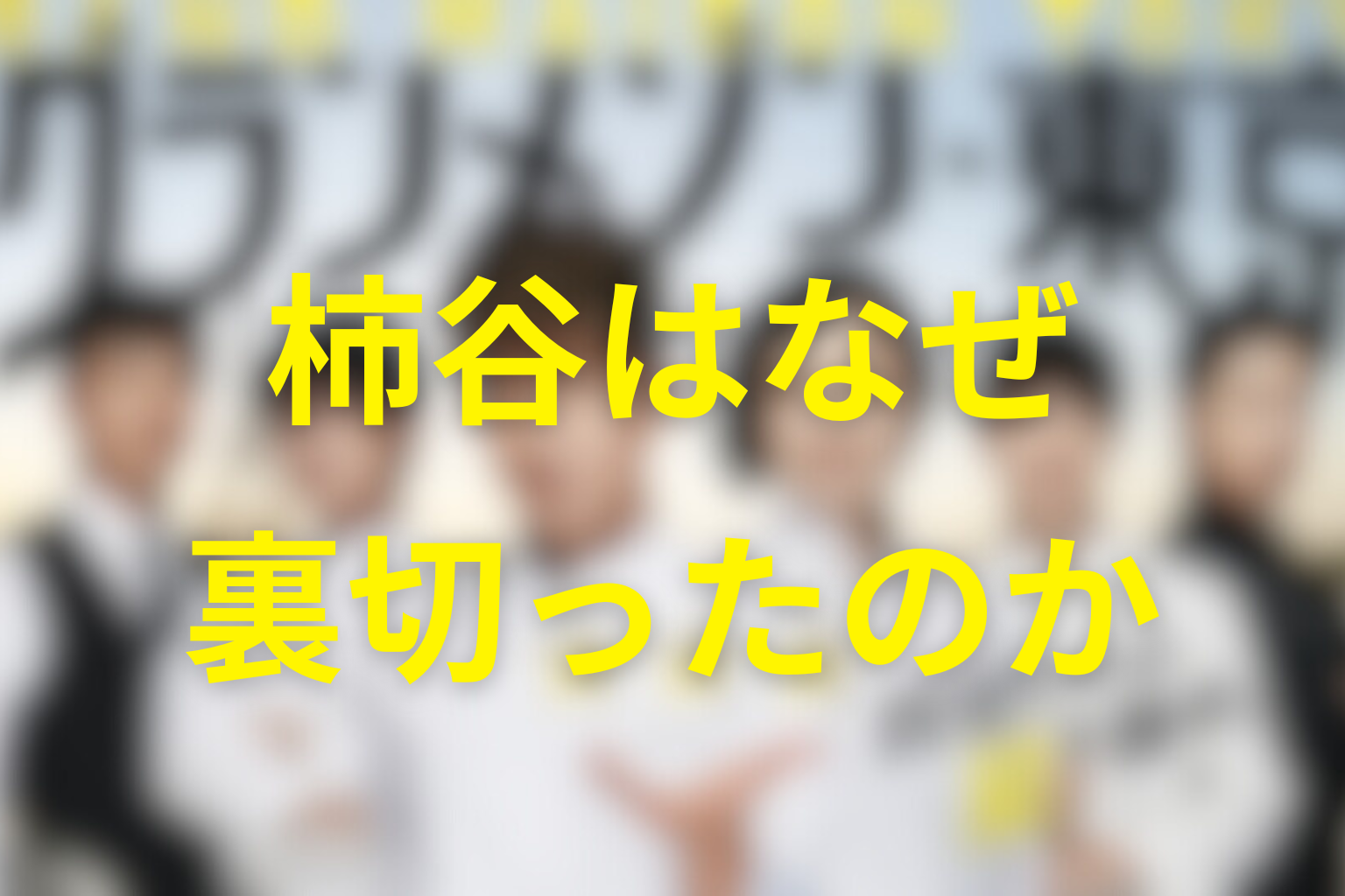 柿谷はなぜ裏切った？江藤に利用されただけなのか